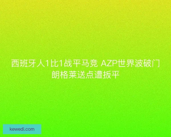 西班牙人1比1战平马竞 AZP世界波破门朗格莱送点遭扳平